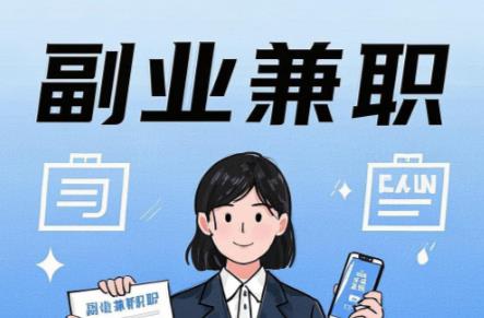 白山在手机上可以做哪些副业赚钱？