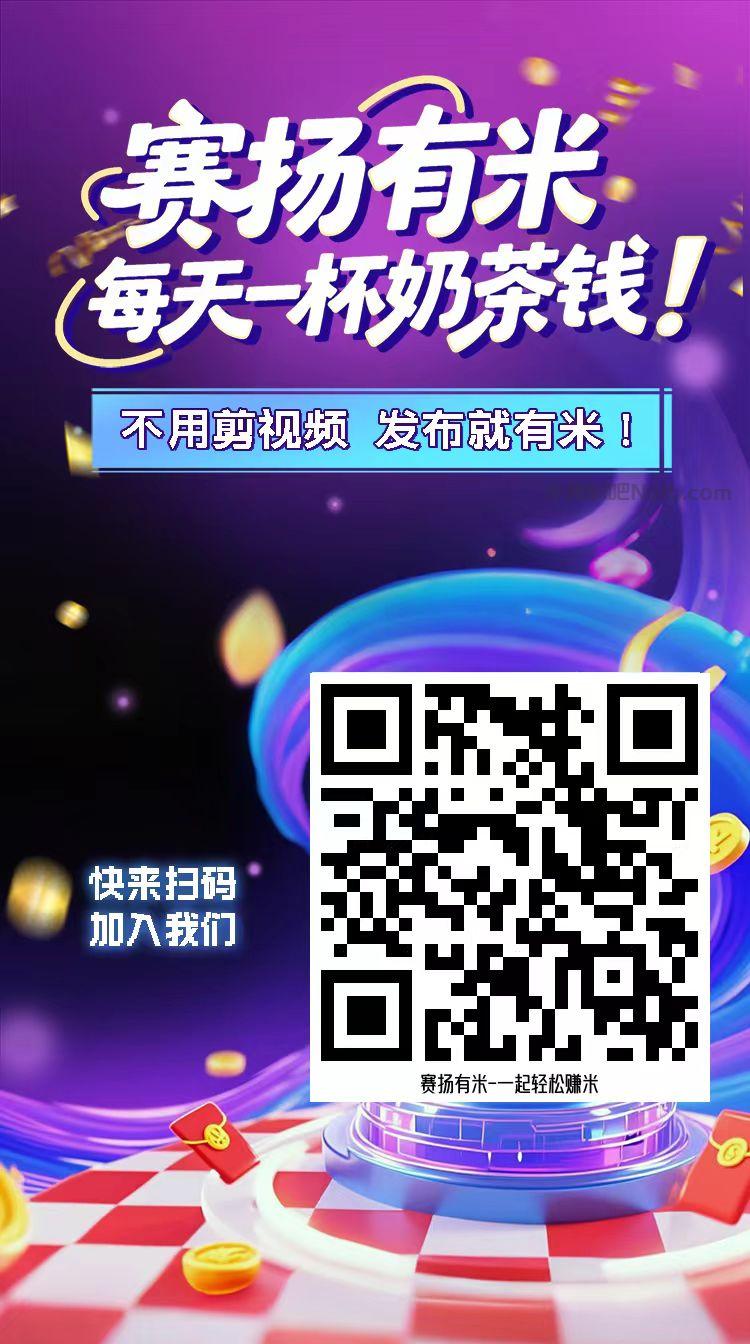 白山【赛扬有米】宝妈学生居家线上视频代发兼职平台,0撸赚米项目 第4张 白山【赛扬有米】宝妈学生居家线上视频代发兼职平台,0撸赚米项目 第4张