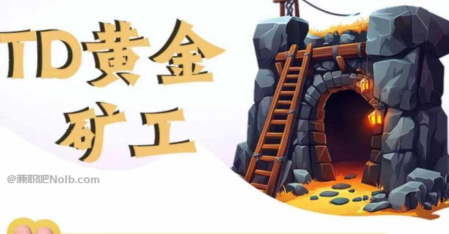 白山首码网赚项目:TD黄金矿工赚钱是真的吗? 第1张 白山首码网赚项目:TD黄金矿工赚钱是真的吗? 第1张